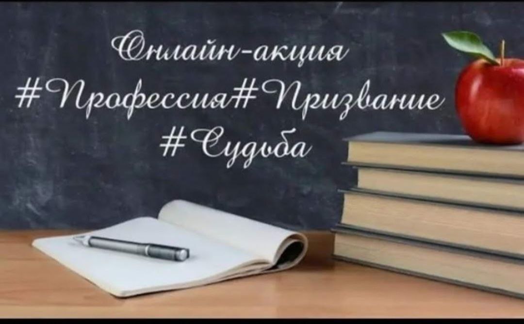 Онлайн-акция #Профессия#Призвание#Судьба.