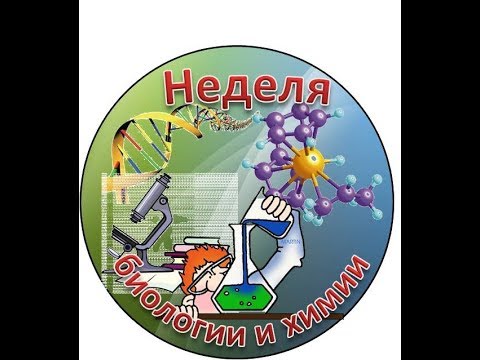 Неделя биологии и химии.